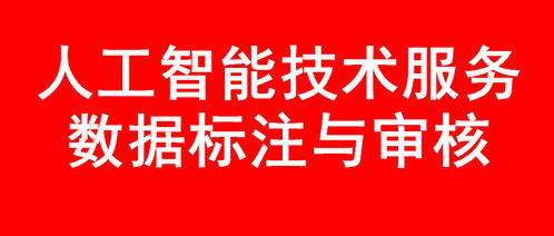 AI技术服务与数据标注培训项目的技术转让 赋能企业智能化转型的关键一步